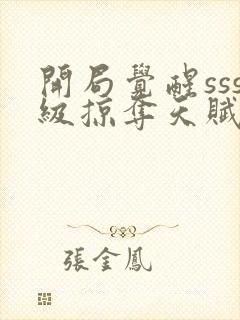 开局觉醒sss级掠夺天赋