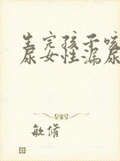 生完孩子咳嗽漏尿女性漏尿是怎么回事