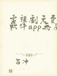 电视剧免费观看软件app无广告