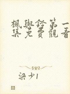 枫与铃第一季全集免费观看高清