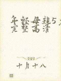 年轻母亲5免费完整高清