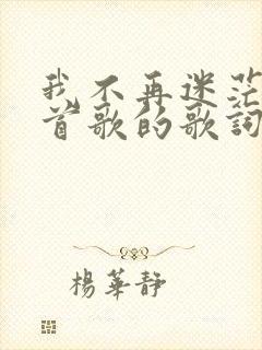 我不再迷茫是哪首歌的歌词