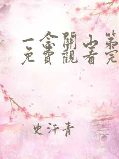 一念关山第七集免费观看完整版