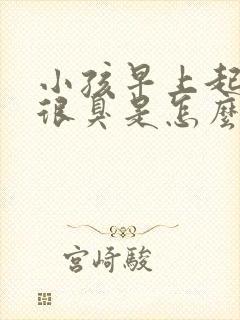 小孩早上起来尿很臭是怎么回事