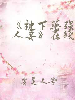 《被下药强辱的人妻》在线