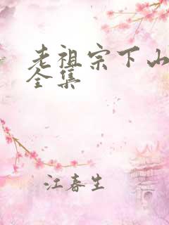 老祖宗下山短剧全集