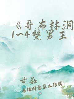 《哥布林洞窟》1~4双男主