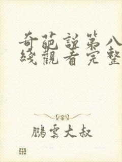 奇葩说第八季在线观看完整版免费