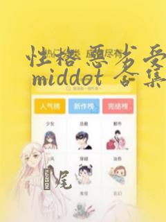性格恶劣受短篇 middot 合集：结局+番外