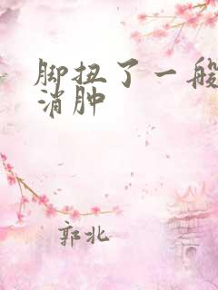 脚扭了一般几天消肿