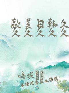 欧美日韩久久久久久久久久久