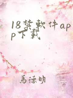 18禁软件app下载
