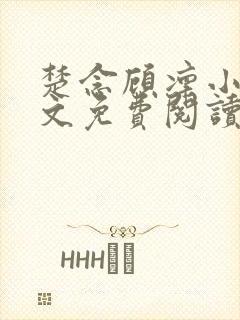 楚念顾凛小说全文免费阅读