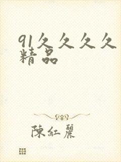 91久久久久久精品