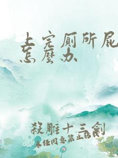 上完厕所屁眼疼怎么办