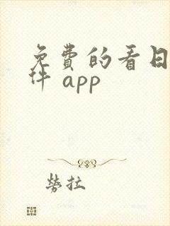 免费的看日漫软件 app