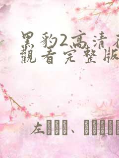 黑豹2高清在线观看完整版