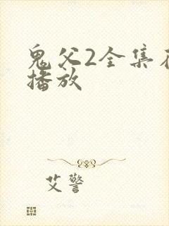 鬼父2全集在线播放