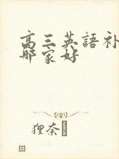 高三英语补课班哪家好