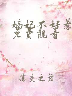 嫡妃不好惹短剧免费观看