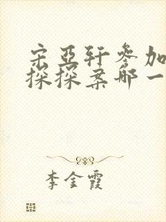 宋亚轩参加萌探探探案哪一期