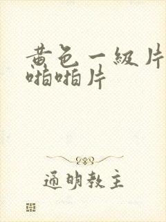 黄色一级片激情啪啪片