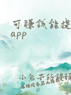 可赚钱能提现的app