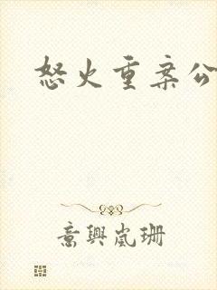 怒火重案公子