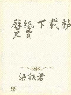 壁纸下载动态 免费