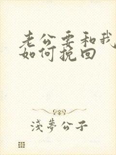 老公要和我离婚如何挽回