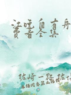 江晚自有舟渡免费看全集