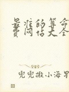 最准的算命网免费网站大全