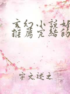 玄幻小说好看的推荐完结的