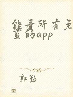 能看所有免费漫画的app