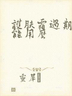 护肤霜过期了还能用么