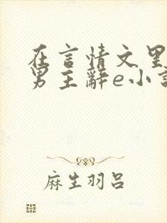 在言情文里撩直男主辞e小说