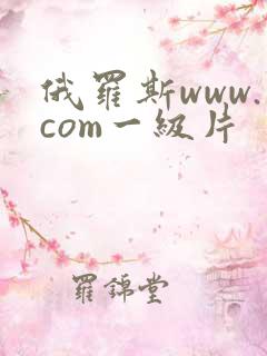 俄罗斯www.com一级片