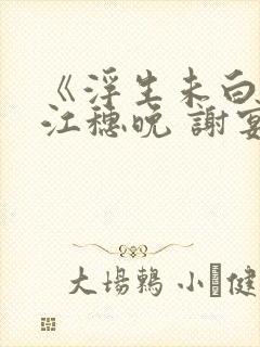 《浮生未白首》江穗晚 谢宴臣