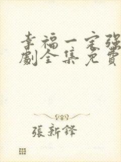 幸福一定强电视剧全集免费观看