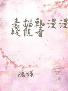 素描韩漫漫画在线观看