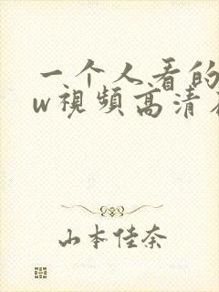一个人看的www视频高清在线