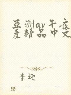 亚洲av午夜国产精品中文码