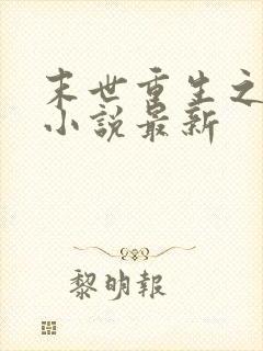 末世重生之不负小说最新