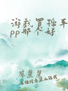 游戏买号平台app哪个好