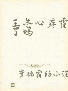 王冬心疼霍雨浩了吗