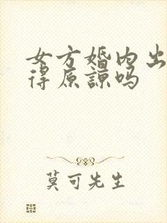 女方婚内出轨值得原谅吗