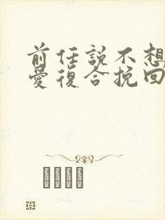 前任说不想谈恋爱复合挽回