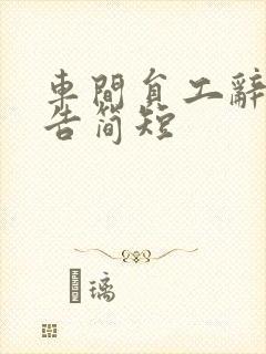 车间员工辞职报告简短