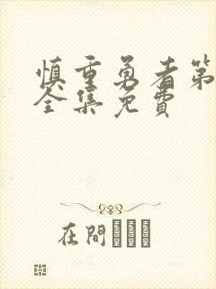 慎重勇者第一季全集免费