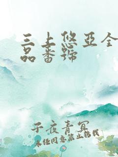 三上悠亚全部作品番号